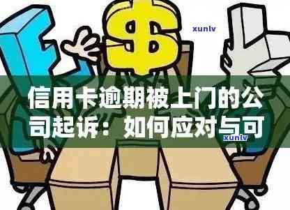 律师协助处理信用卡逾期问题，避免上门