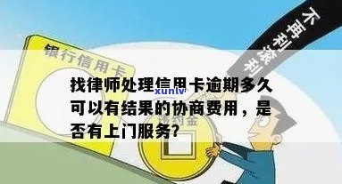 律师协助处理信用卡逾期问题，避免上门