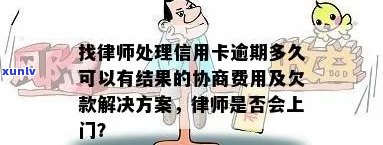 律师协助处理信用卡逾期问题，避免上门