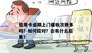 信用卡逾期风险高？了解上门的可能性与应对策略