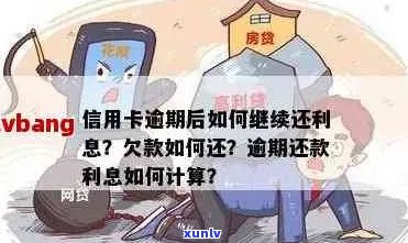 本月信用卡逾期问题解答：是否可以，如何处理，还款与次月还款