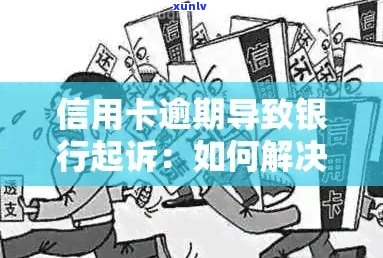 信用卡逾期催款到村里怎么处理：建议与银行协商还款，或者寻求法律援助。