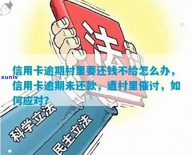 信用卡逾期催款到村里怎么处理：建议与银行协商还款，或者寻求法律援助。