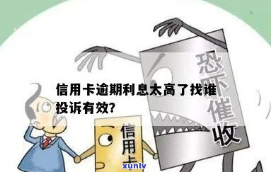 信用卡逾期到哪里投诉最有效：这些是您想要的信息吗？