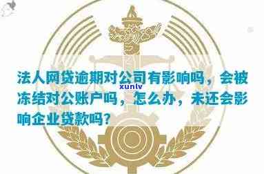 新公司股东逾期还款是否会导致对公账户被冻结？