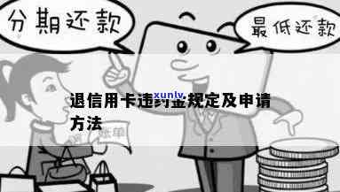 退信用卡违约金规定：最新 *** 、金额及如何申请