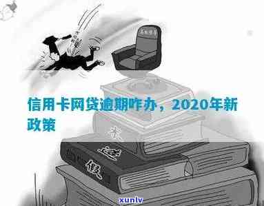 2020年信用卡网贷逾期新政策：全面解读与解读出台