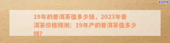 普洱茶膏价：2023年价格表与价值解析，多少钱一克？