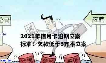 2021年信用卡逾期立案新标准全面解析：如何避免逾期、相关费用及影响