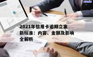 2021年信用卡逾期立案新标准全面解析：如何避免逾期、相关费用及影响