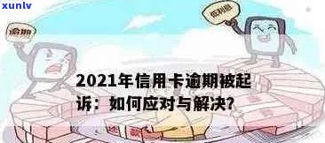 2021年信用卡逾期还款攻略：如何应对逾期情况，处理方案一览