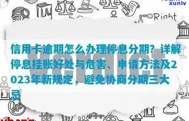 信用卡逾期了怎么办：处理停息挂账的 *** 与可能后果