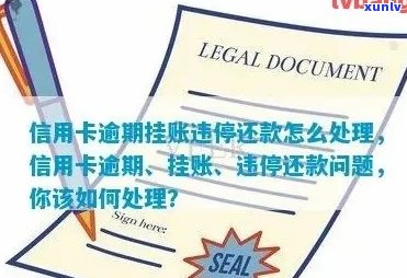 信用卡逾期了怎么办：处理停息挂账的 *** 与可能后果