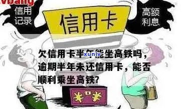 高铁购票与信用卡逾期还款限制的关系