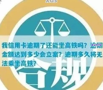 高铁购票与信用卡逾期还款限制的关系