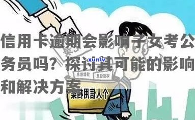 信用卡逾期限制对高铁飞机通行的影响及其对孩子未来考公务员的影响