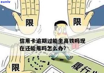 信用卡逾期限制高铁坐吗