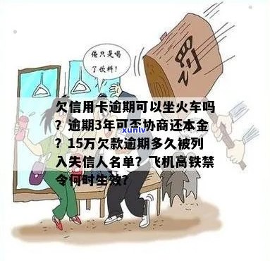 信用卡逾期是否会影响乘火车和高铁？如何避免限制及解决 *** 全面解析