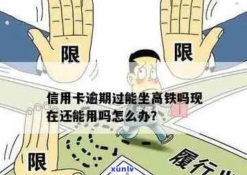 信用卡逾期是否会影响乘火车和高铁？如何避免限制及解决 *** 全面解析