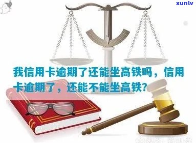 我信用卡逾期了还能坐高铁吗怎么办，欠信用卡逾期可以坐火车吗？