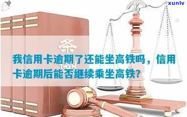 我信用卡逾期了还能坐高铁吗怎么办，欠信用卡逾期可以坐火车吗？