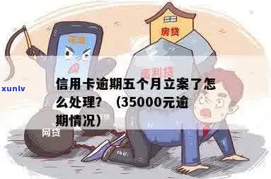 信用卡连续逾期5月怎么办？如何处理35000元逾期5个月的问题