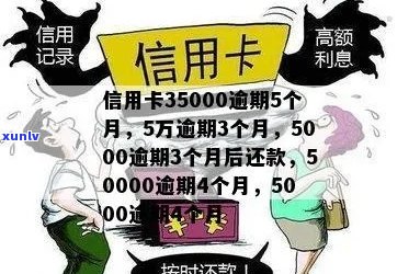 信用卡逾期35000元，已超过5个月，我该如何解决？