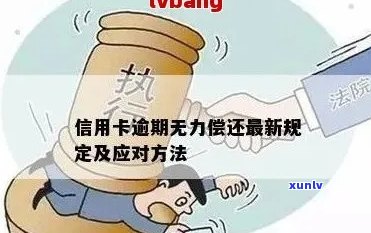 信用卡逾期6个月无力偿还，如何应对？