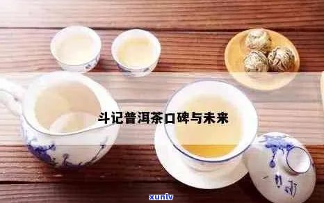 普洱茶品质与口感的斗记口碑：一场味觉宴的评价