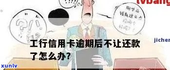 工行信用卡逾期未还款显示问题解决全攻略：如何处理、原因分析及应对措