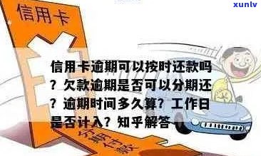 信用卡逾期还款几天会有什么后果？如何解决信用卡逾期问题？