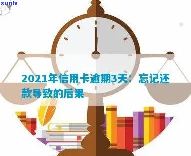 '信用卡逾期几天忘记还了有什么影响吗-2021年逾期处理措'