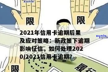 '信用卡逾期几天忘记还了有什么影响吗-2021年逾期处理措'