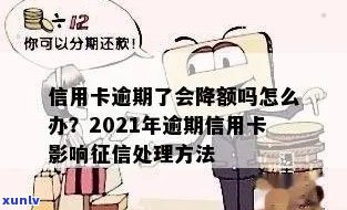 信用卡逾期主动降额会怎么样？逾期上信用卡降额处理 *** 及2021年新标准