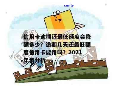 信用卡逾期主动降额会怎么样？逾期上信用卡降额处理 *** 及2021年新标准