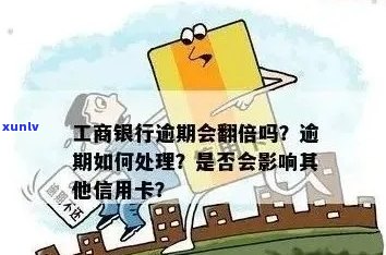 工行信用卡逾期处理 *** 