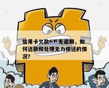 信用卡逾期6万，债务压力大无法解决怎么办？