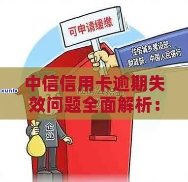 中信信用卡逾期后卡片失效的补救措：如何解决？