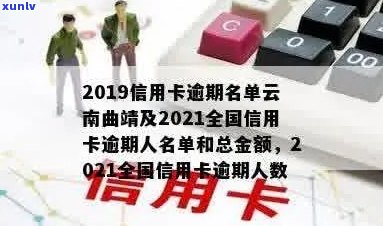 曲靖信用卡逾期客户名单一览：信用危机下的警示与解决策略