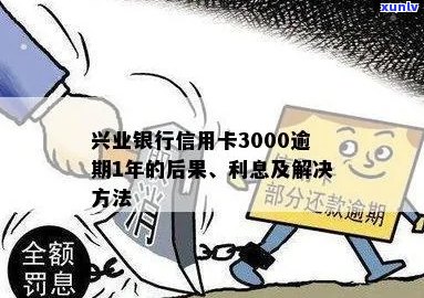 兴业信用卡逾期3000元后果详细解析：信用评分、罚息、甚至进黑名单