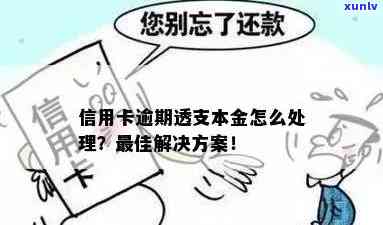 信用卡透支还款困扰：如何应对逾期问题？