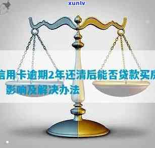 信用卡逾期还清无法买房子怎么办？