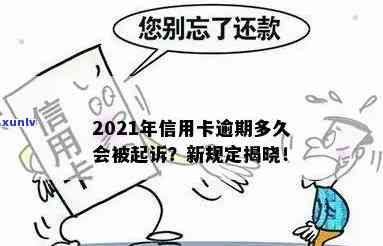 信用卡逾期多久出利息更低及2021年新规定：逾期多久会被起诉、上？