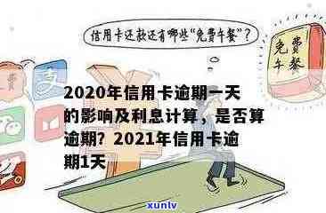 信用卡逾期多久利息不能减免：2021新规定与上时间解析