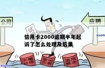 华信用卡逾期2000元怎么办-华信用卡逾期2000元怎么办啊