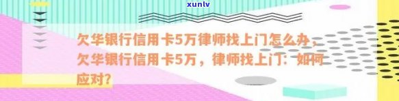 华银行信用卡欠款5万元，律师上门应对策略与解决办法