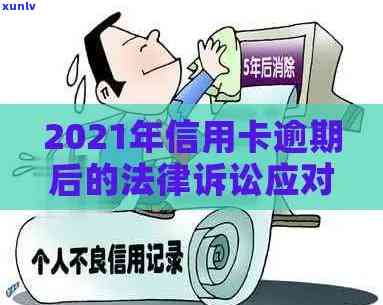 2021年广发信用卡逾期：如何解决逾期问题、影响及预防措全方位解析