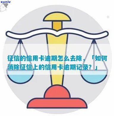 信用卡逾期怎么消除-信用卡逾期怎么消除逾期记录