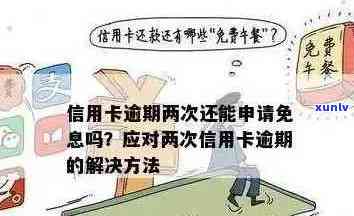 信用卡怎么申请逾期减免