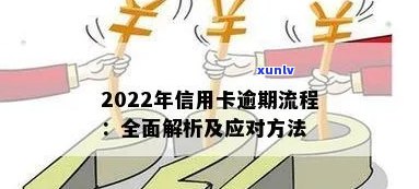 2022年信用卡逾期流程：怎么办、最新标准与政策